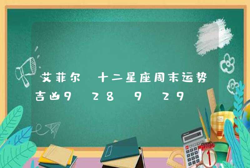 艾菲尔 十二星座周末运势吉凶9.28-9.29